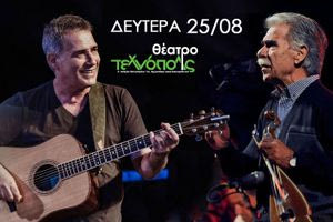Παντελής Θαλασσινός & Βασίλης Σκουλάς: Μια μουσική συνάντηση στην Τεχνόπολη