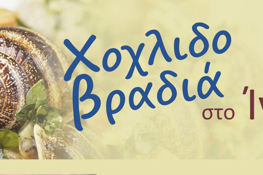 Το Σάββατο 9 Αυγούστου η φημισμένη Χοχλιδοβραδιά στο Ίνι