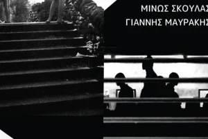 Έκθεση φωτογραφίας με τίτλο «Στιγμές Εφαπτόμενες» στο ΒΙΤΡΙΝΑ ART SPACE