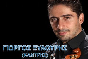 «Χωρίς Εσένα» – Το νέο τραγούδι του Γιώργη Ξυλούρη -Καντρή