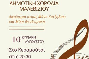 Στο Κεραμούτσι την Κυριακή η Δημοτική Χορωδία Μαλεβιζίου