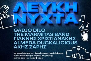 Χανιά: Η «Λευκή Νύχτα» δίνει ζωή και χρώμα στην πόλη!