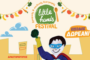 Επιστρέφει το “Little Hands”, το Φεστιβάλ Βρεφικής & Παιδικής Διατροφής