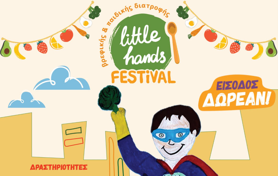 Επιστρέφει το “Little Hands”, το Φεστιβάλ Βρεφικής & Παιδικής Διατροφής