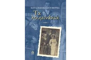 Τα Λουμινάκια