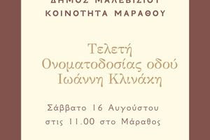 Ονοματοδοσία οδού στο Μάραθος προς τιμήν του του Γιάννη Κλινάκη