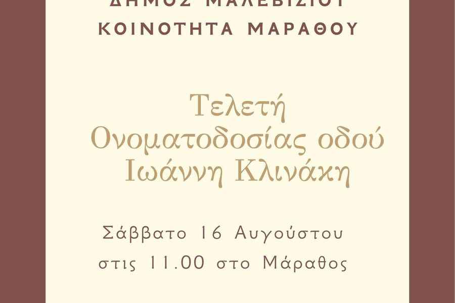 Ονοματοδοσία οδού στο Μάραθος προς τιμήν του του Γιάννη Κλινάκη