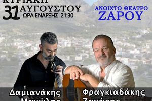 Mια συναυλία για τον εξοπλισμό του Περιφερειεακού Ιατρείου Ζαρού