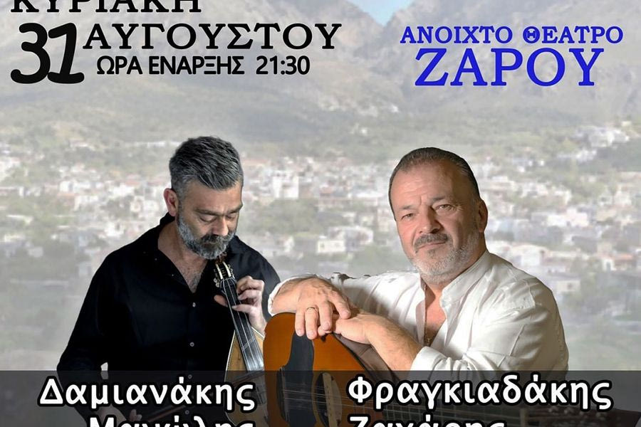 Mια συναυλία για τον εξοπλισμό του Περιφερειεακού Ιατρείου Ζαρού