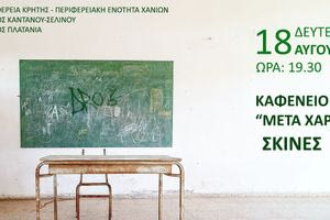 «Βραδιά Αφήγησης & Φωτογραφικής Έκθεσης – Σχολικές Αναμνήσεις στον Καφενέ του Σκινέ»