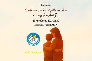 «Έρθεις δεν έρθεις, εγώ θα σ’ αγκαλιάζω» -Συναυλία στη μνήμη του Αντώνη και των άλλων παιδιών