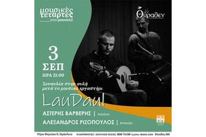 Συναυλία στο Θύραθεν με το σχήμα LauDaul