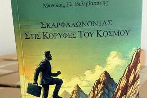 Στα μονοπάτια των ψηλών κορυφών της γης – Παρουσιάζεται το βιβλίο του Μανώλη Βεληβασάκη