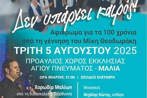 «Δεν υπάρχει καιρός» συναυλία αφιέρωμα στο μεγάλο Έλληνα συνθέτη Μίκη Θεοδωράκη