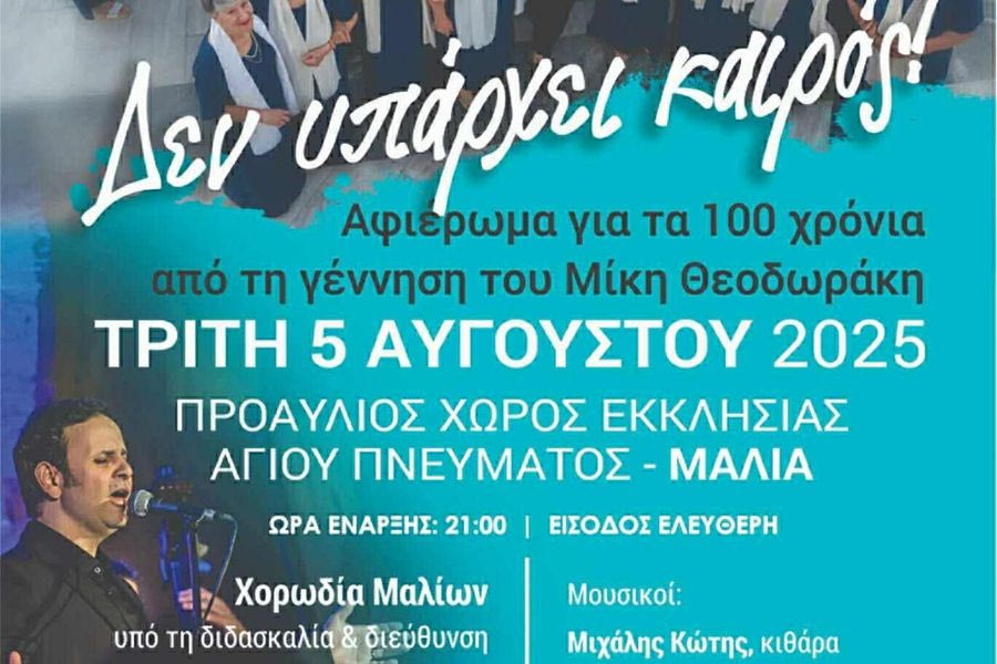 «Δεν υπάρχει καιρός» συναυλία αφιέρωμα στο μεγάλο Έλληνα συνθέτη Μίκη Θεοδωράκη