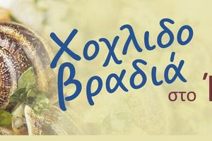 Χοχλιδοβραδιά στο Ίνι με  την αυγουστιάτικη πανσέληνο