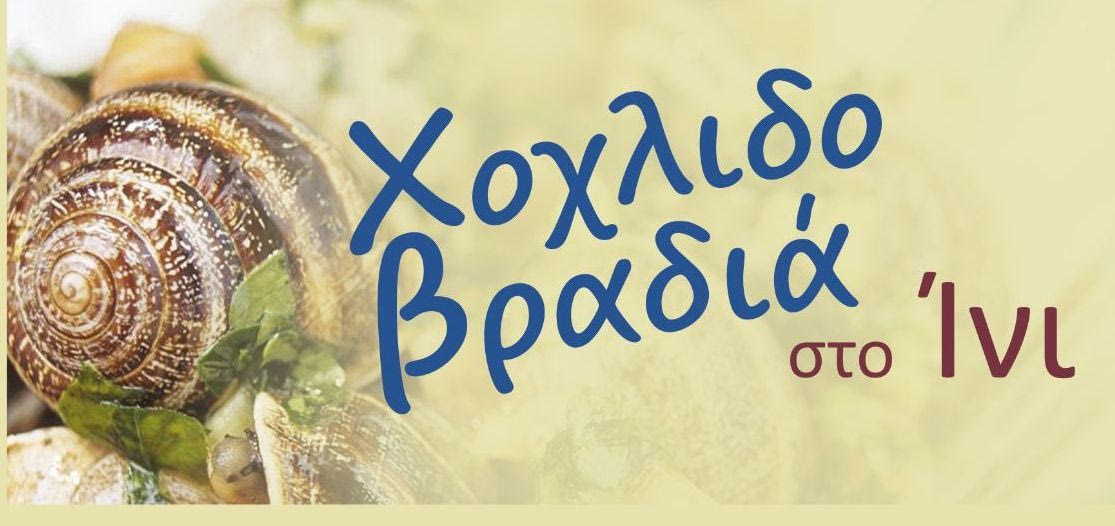 Χοχλιδοβραδιά στο Ίνι με  την αυγουστιάτικη πανσέληνο
