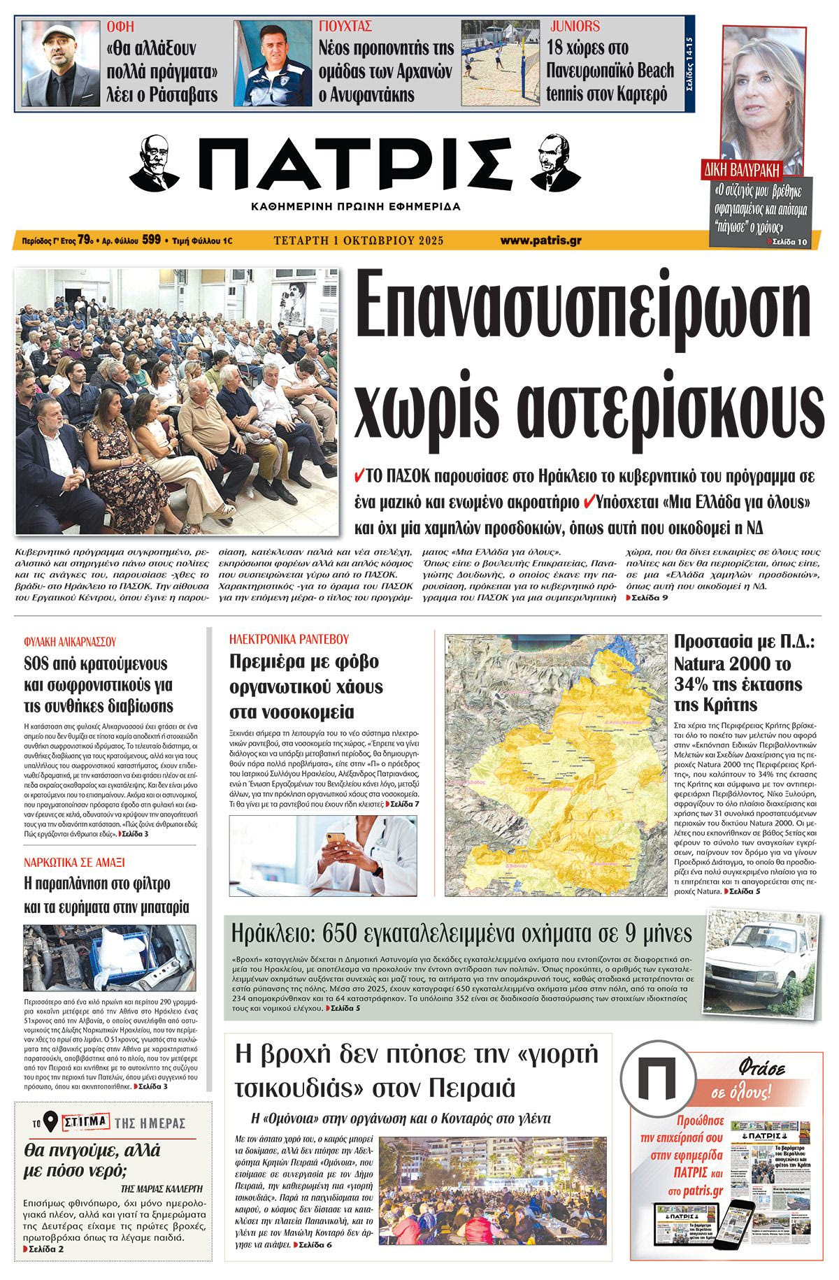 Πρωτοσέλιδο 1/10/2025