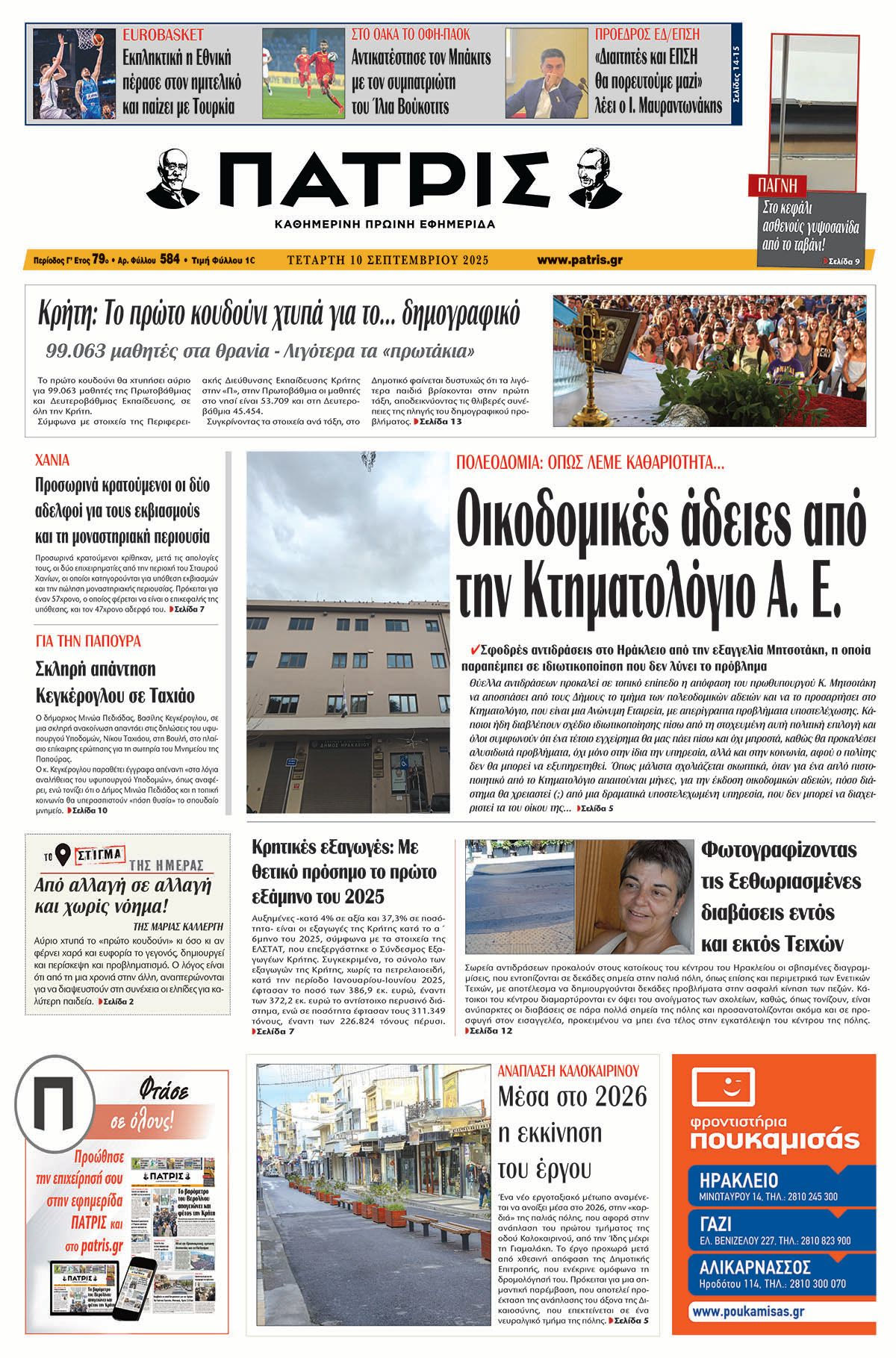 Πρωτοσέλιδο 10/9/2025