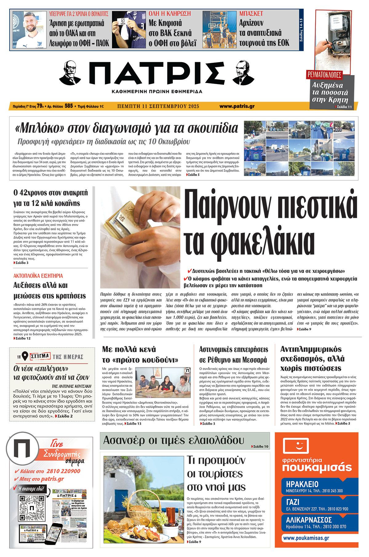 Πρωτοσέλιδο 11/9/2025