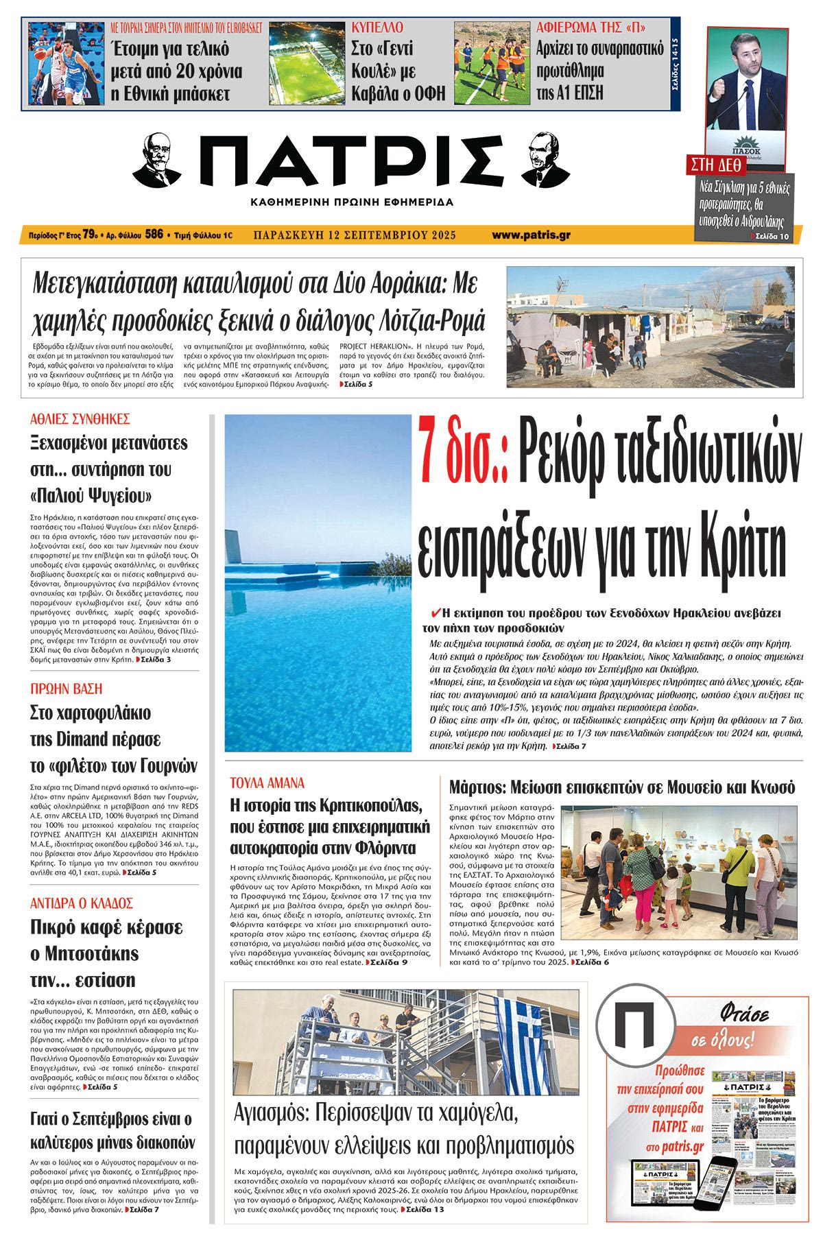 Πρωτοσέλιδο 12/9/2025