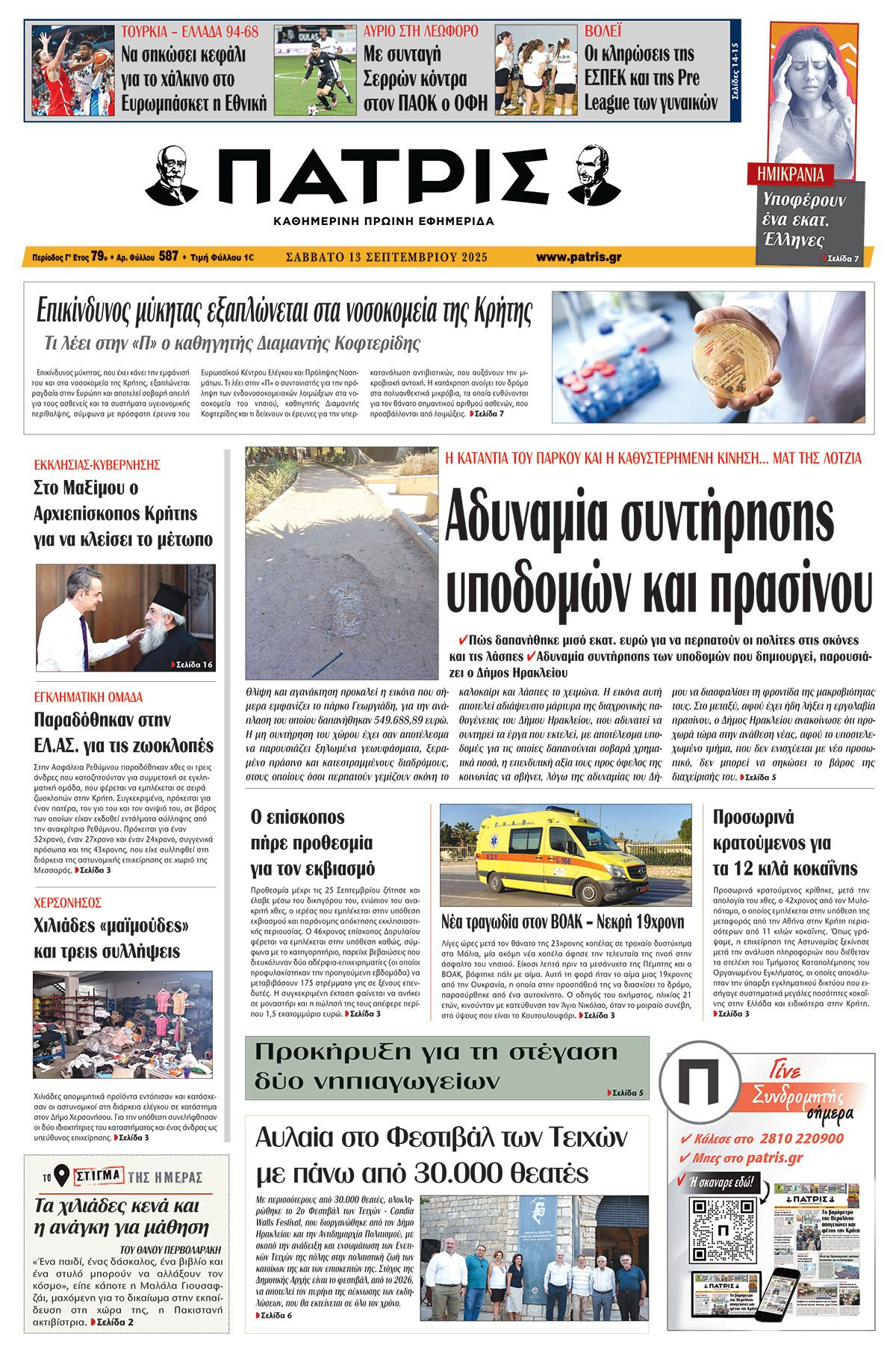 Εφημερίδα Πατρίς 2025-09-13 06:30:41