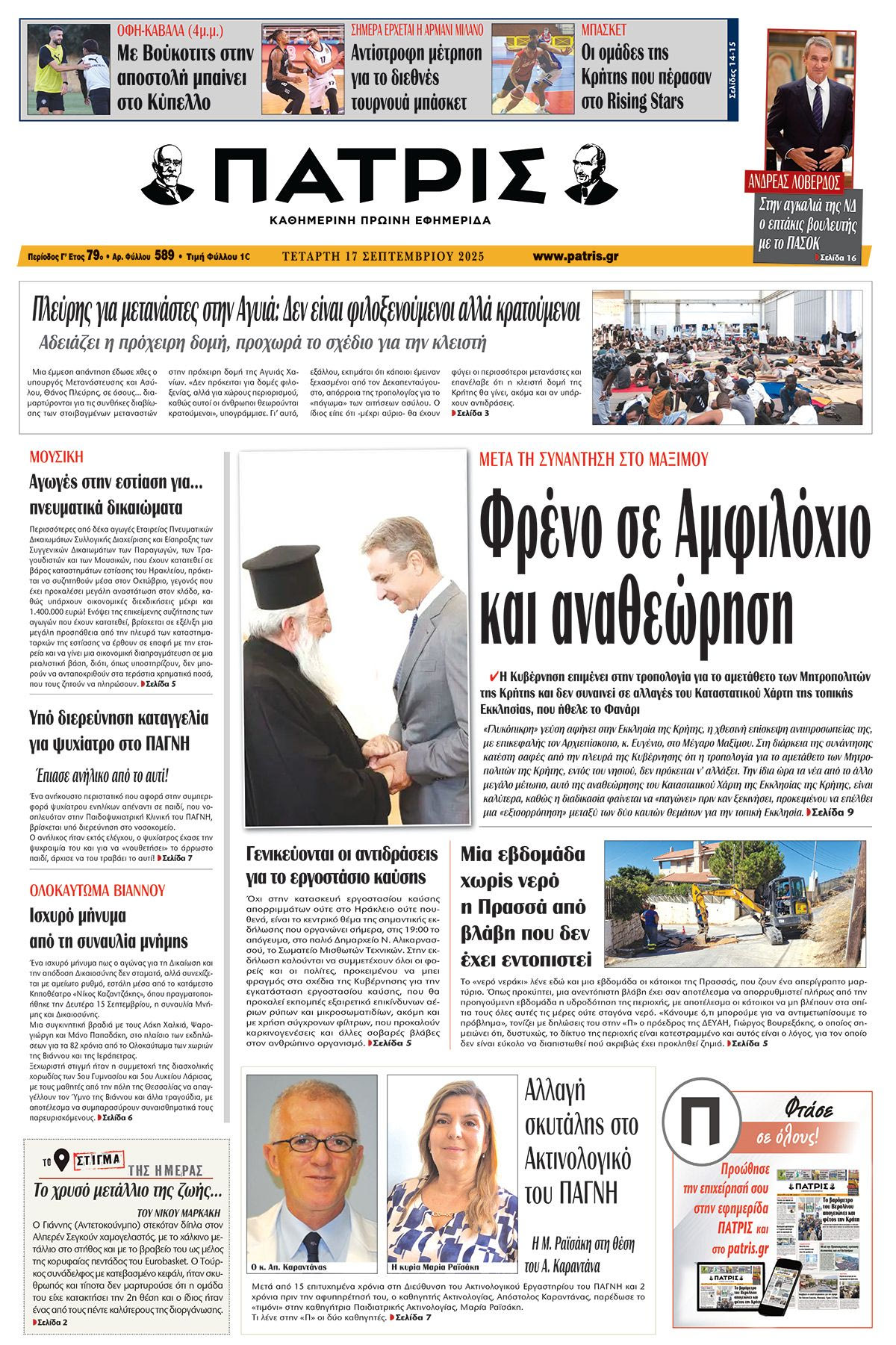 Πρωτοσέλιδο 17/9/2025