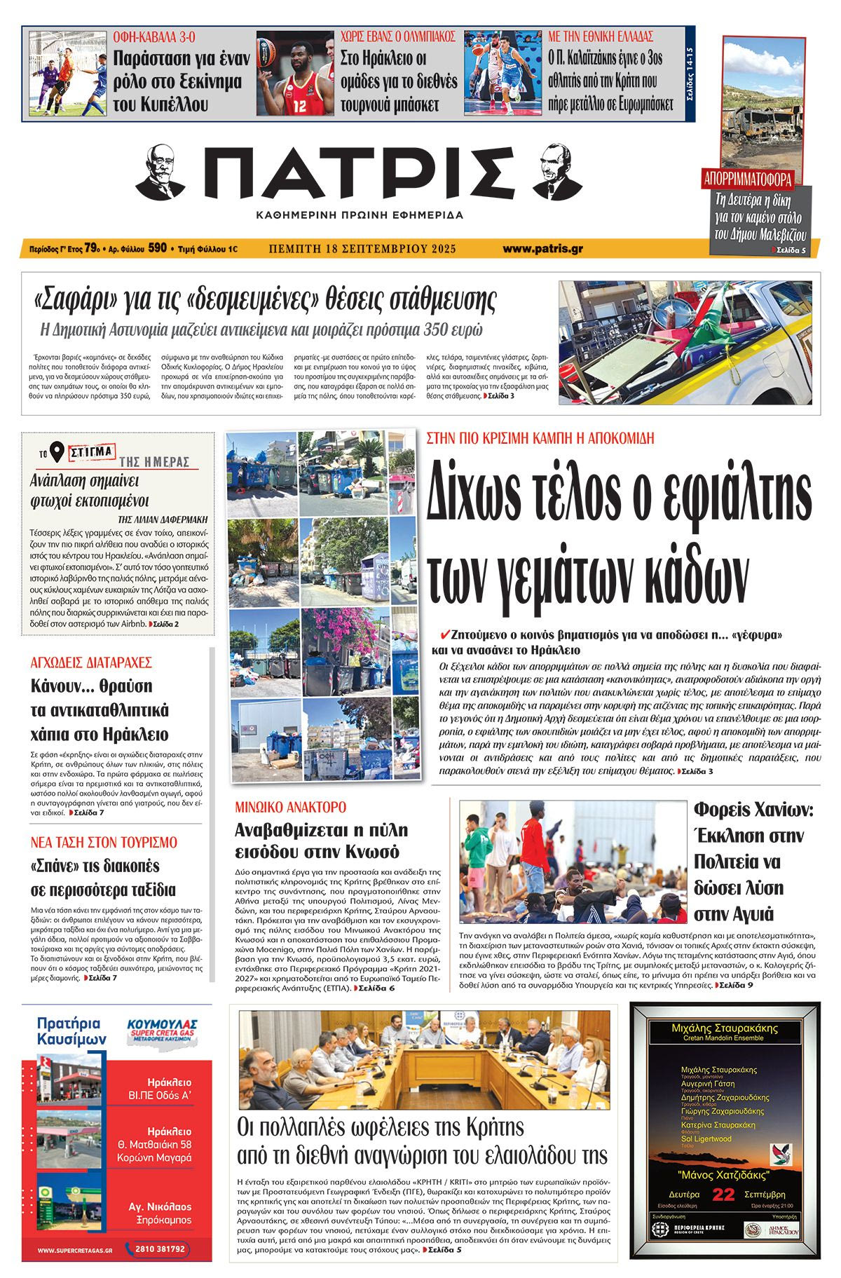 Εφημερίδα Πατρίς 2025-09-18 06:30:29