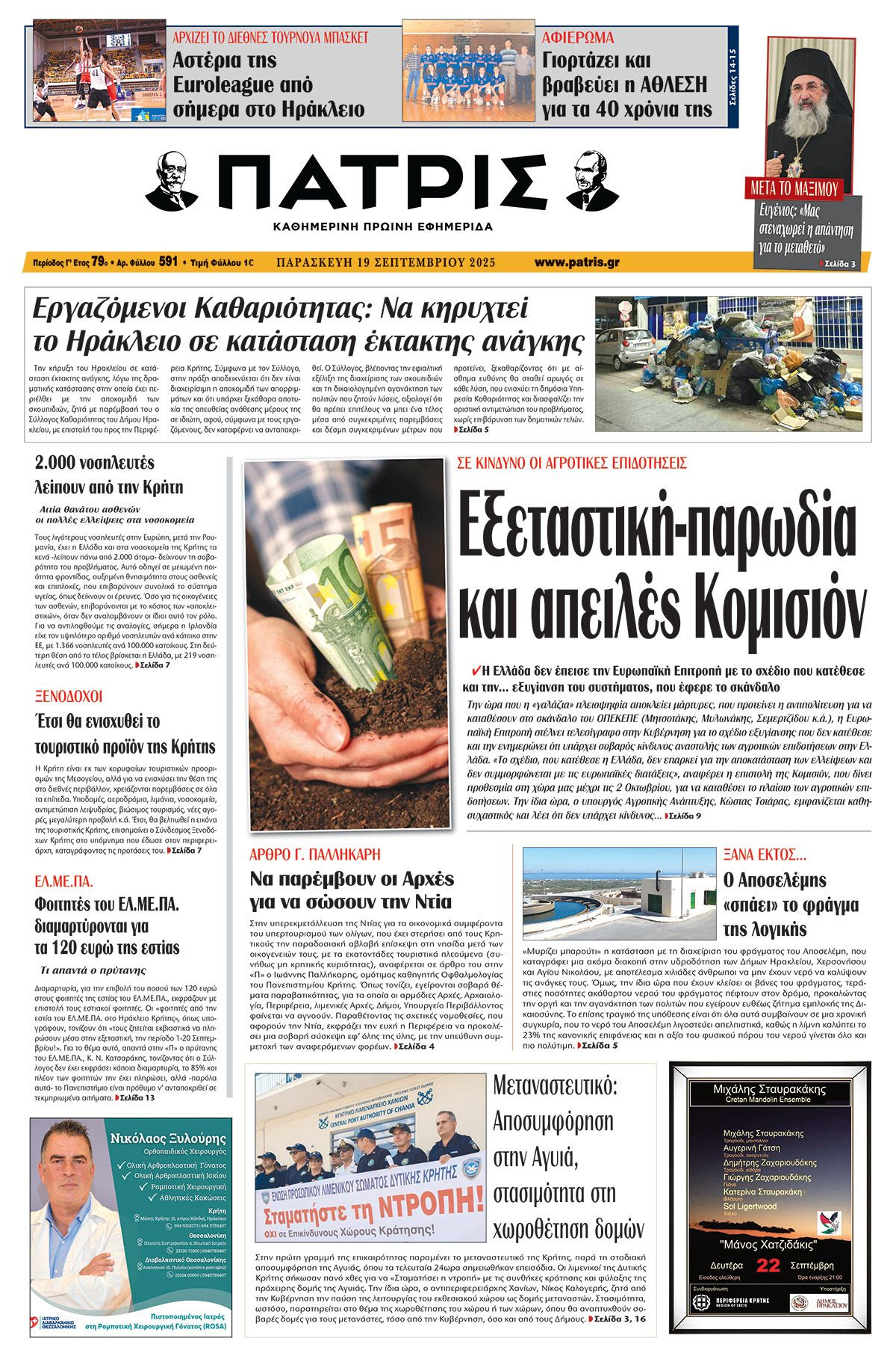 Πρωτοσέλιδο 19/9/2025