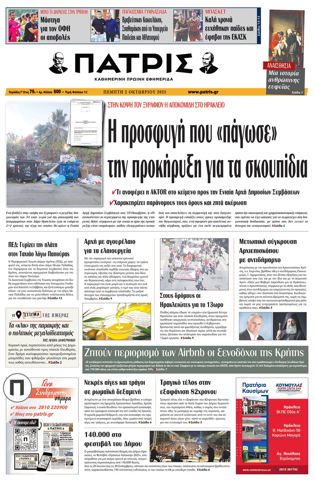 Πρωτοσέλιδο 2/10/2025