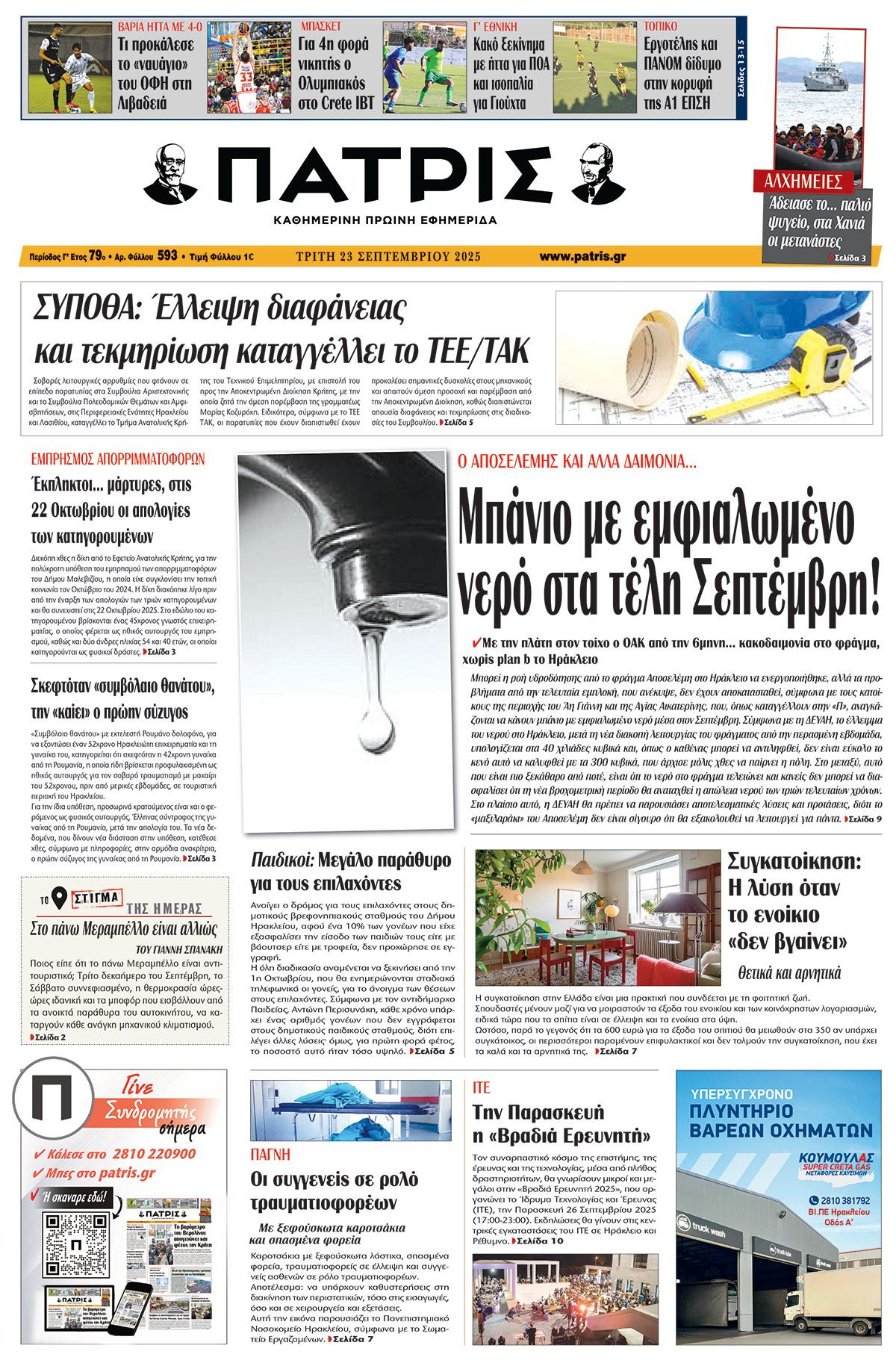 Πρωτοσέλιδο 23/9/2025