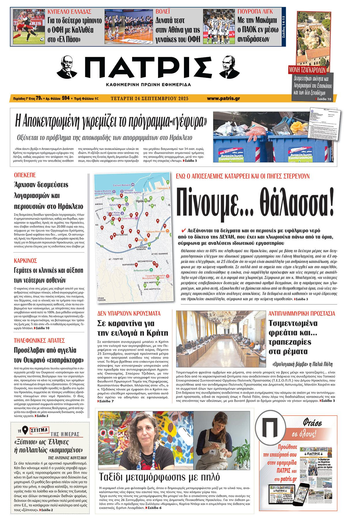 Πρωτοσέλιδο 24/9/2025