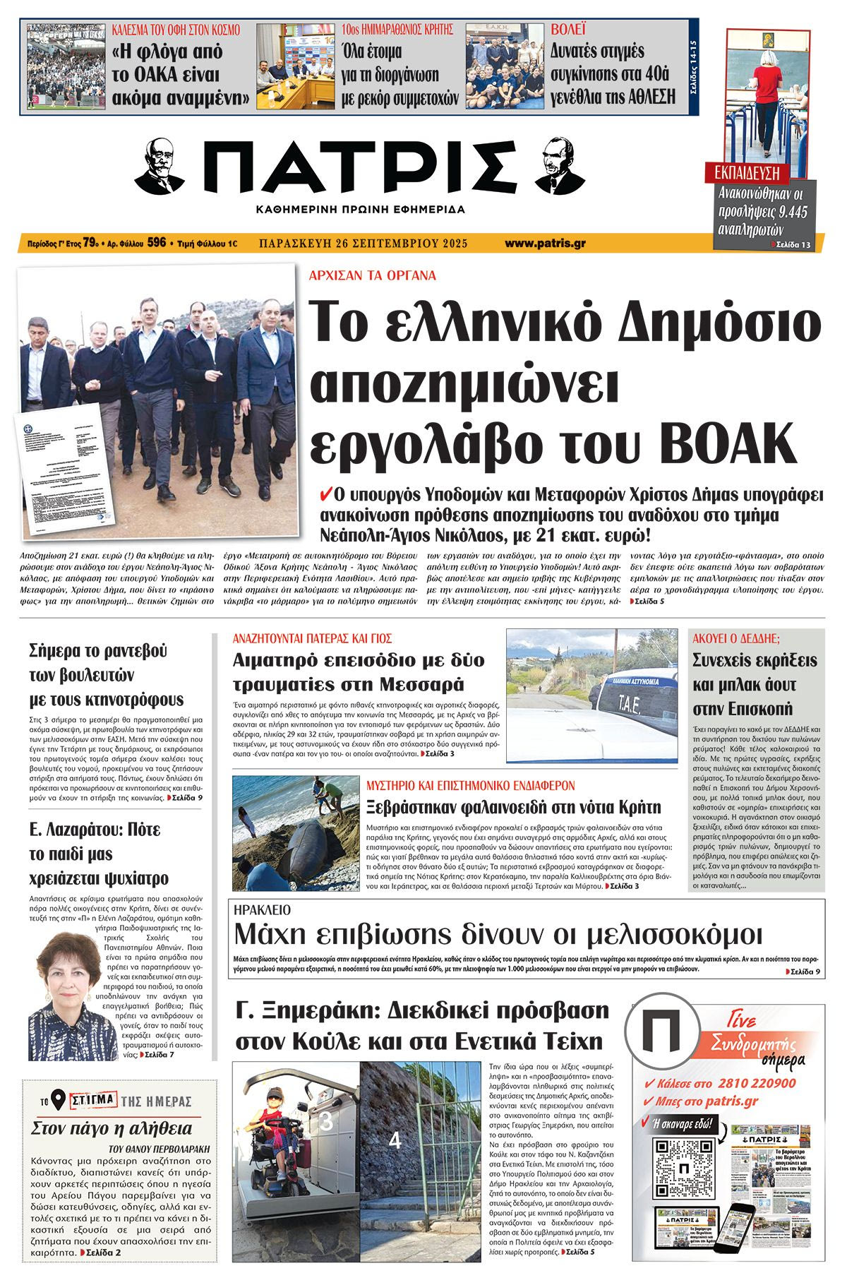 Πρωτοσέλιδο 26/9/2025