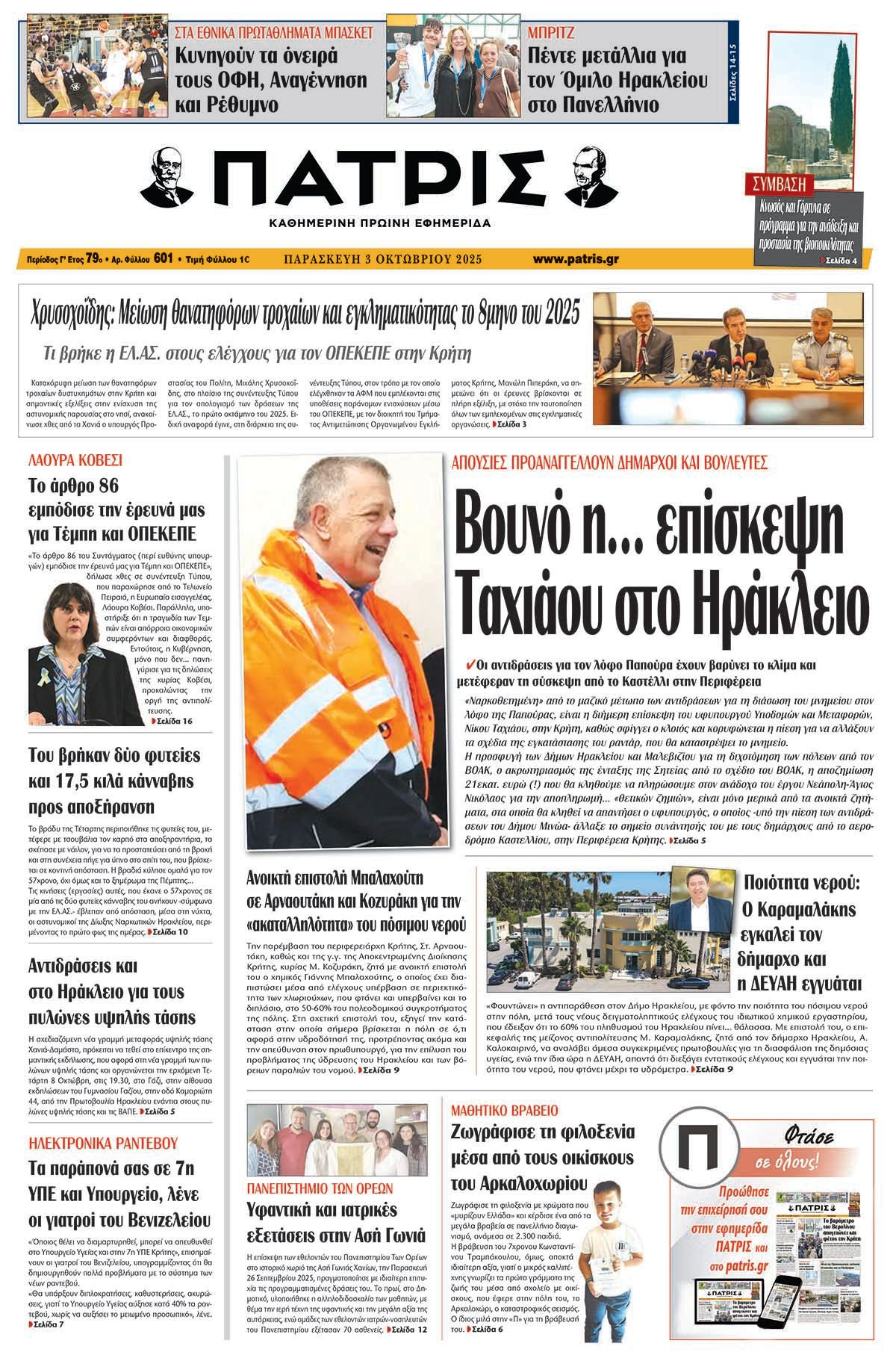Πρωτοσέλιδο 3/10/2025