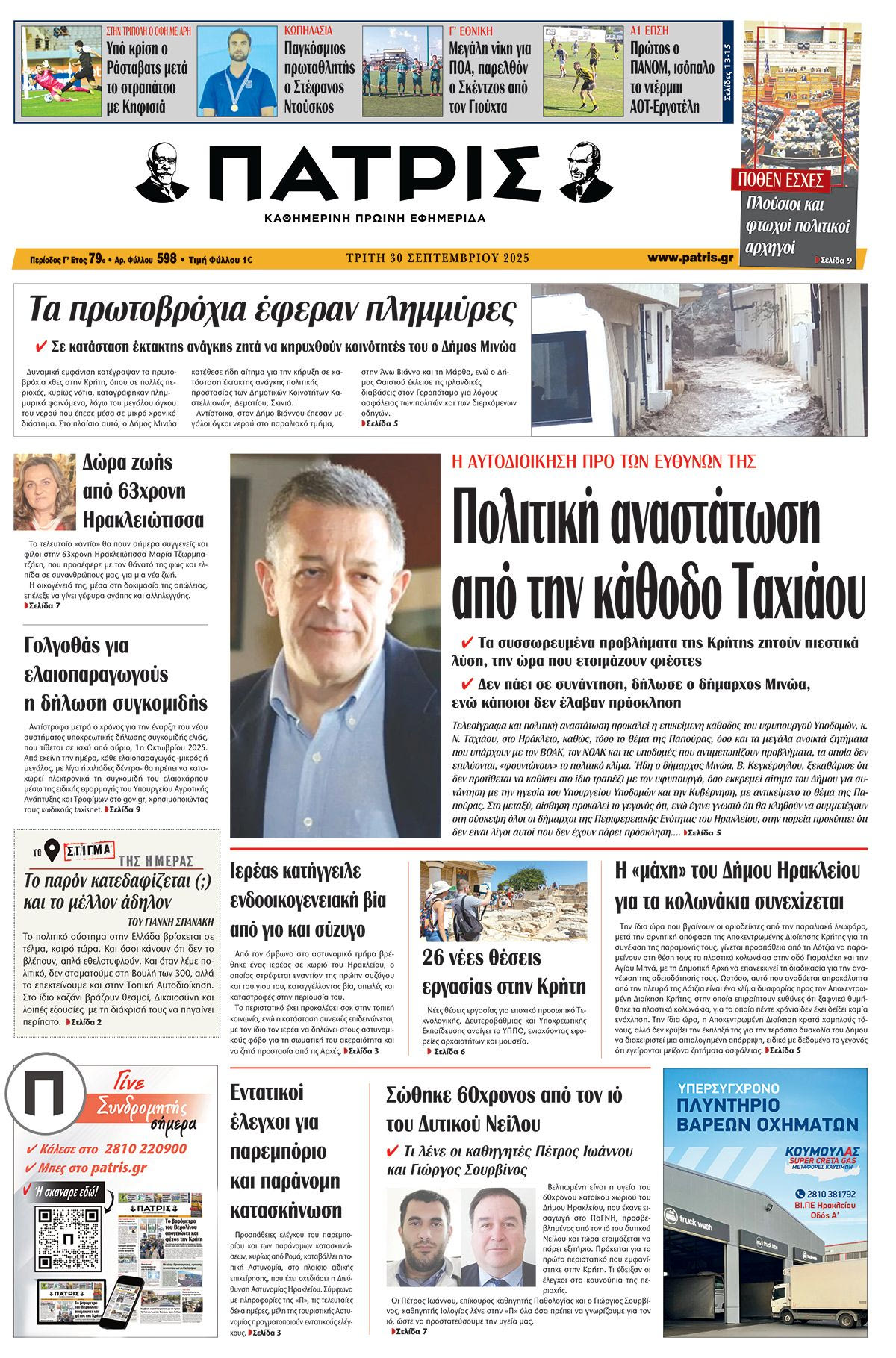 Πρωτοσέλιδο 30/9/2025