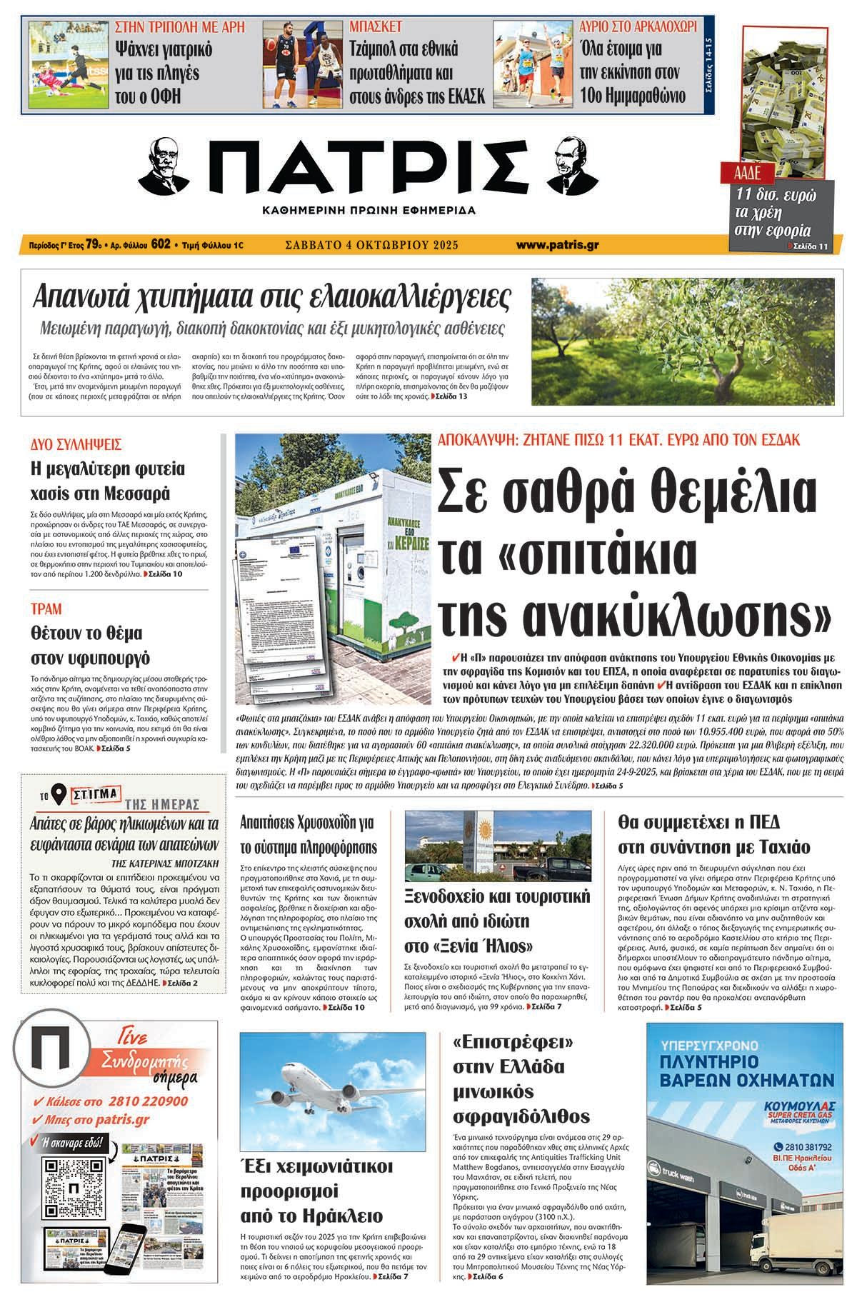 Πρωτοσέλιδο 4/10/2025