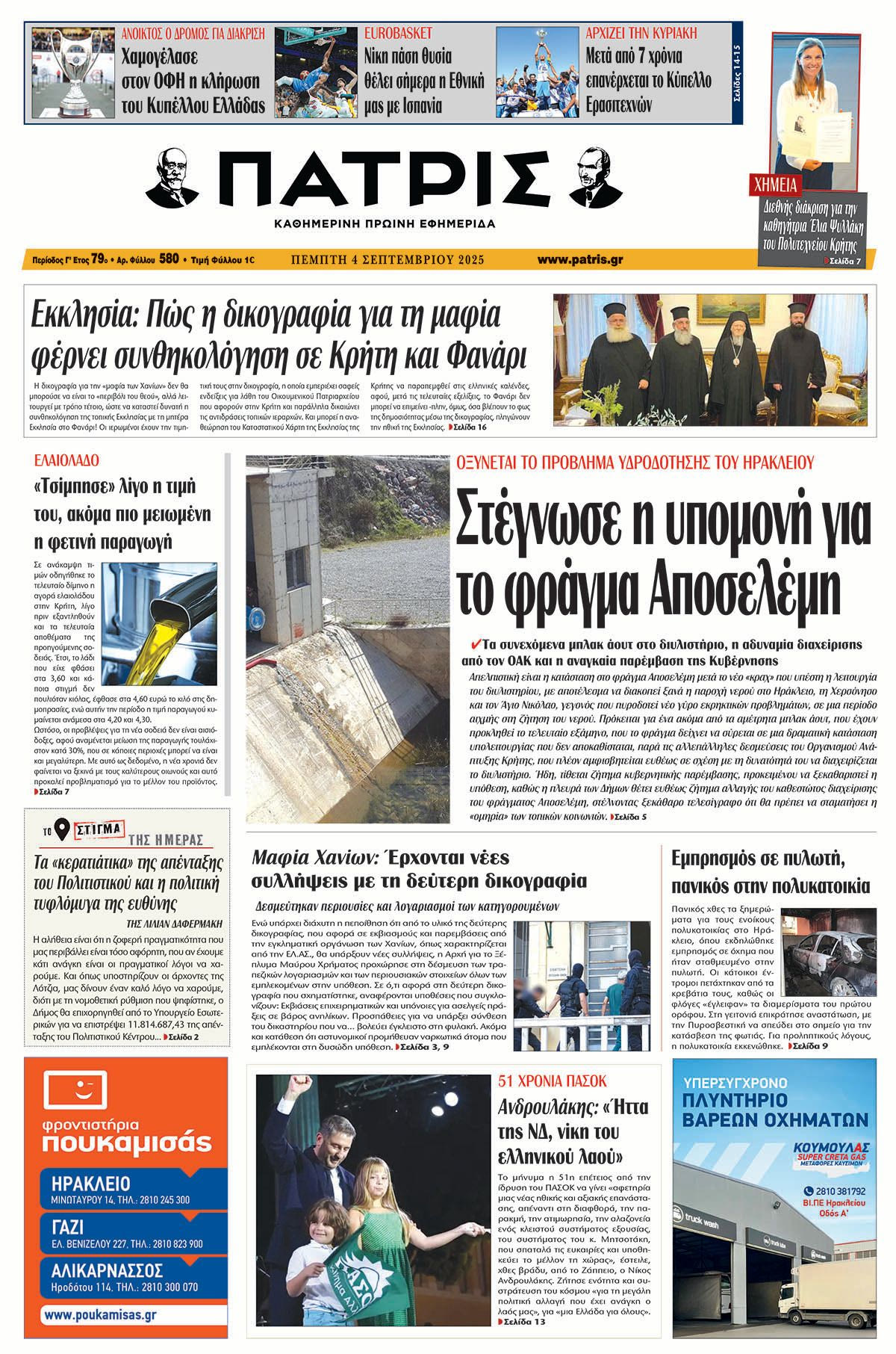 Πρωτοσέλιδο 4/9/2025