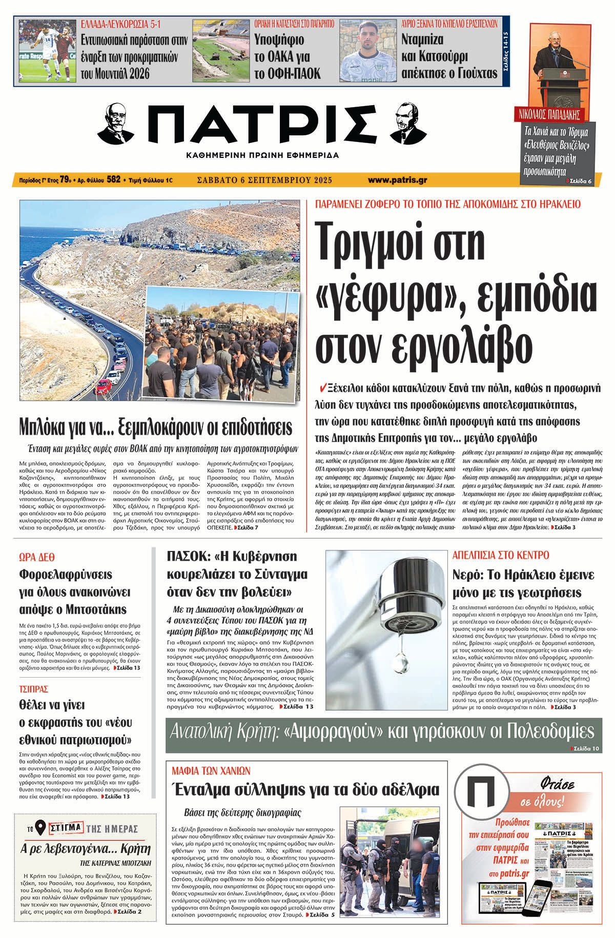 Πρωτοσέλιδο 6/9/2025