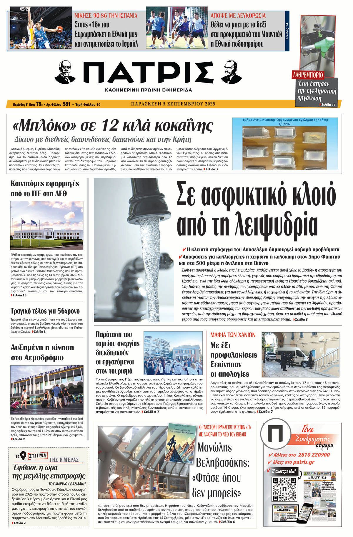 Πρωτοσέλιδο 5/9/2025