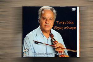 Η μουσική Οδύσσεια ενός μεγάλου λυράρη