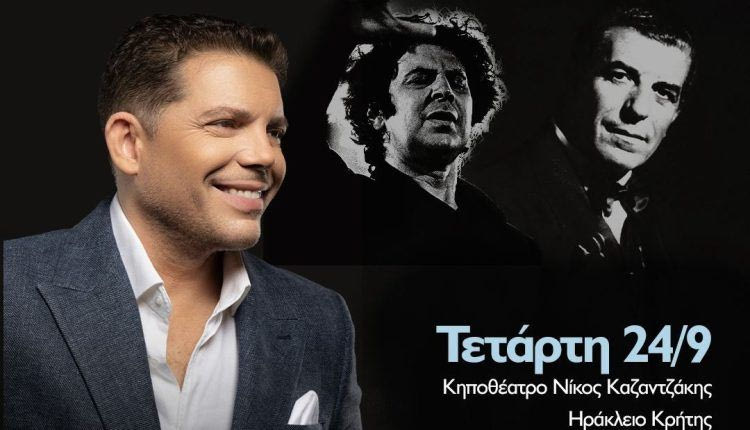 «Ένας αιώνας τραγούδια» με τον Γρηγόρη Μπιθικώτση απόψε στο κηποθέατρο «Νίκος Καζαντζάκης»