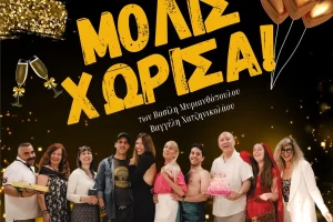 «Μόλις Χώρισα» – Μια βραδιά γέλιου για τα παιδιά του Αρκαλοχωρίου