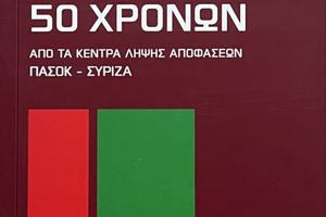 Παρουσίαση του βιβλίου “Ιστόρηση 50 χρόνων” των Α. Κοτσακά και Χ.Τσιόκα