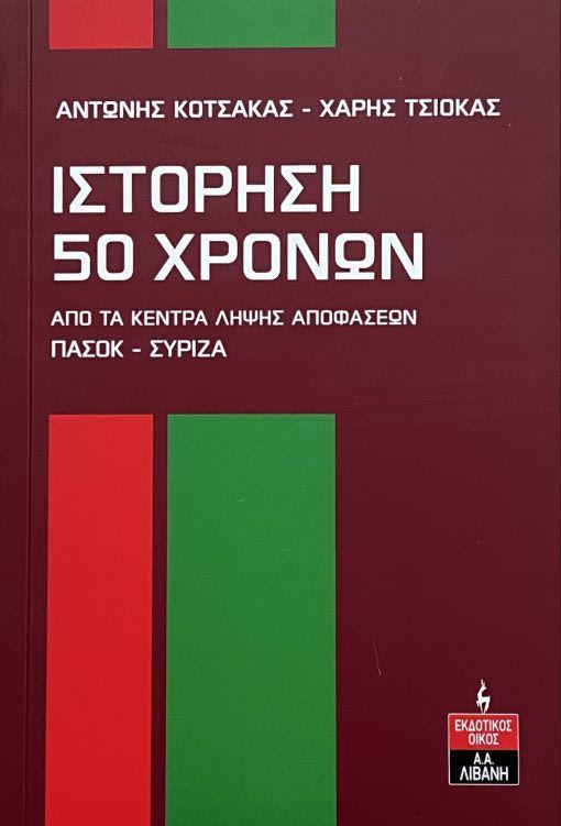 Παρουσίαση του βιβλίου “Ιστόρηση 50 χρόνων” των Α. Κοτσακά και Χ.Τσιόκα