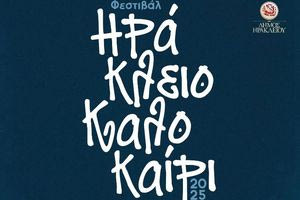 Οι παραστάσεις στα Κηποθέατρα του Δήμου Ηρακλείου την Τετάρτη 24 Σεπτεμβρίου