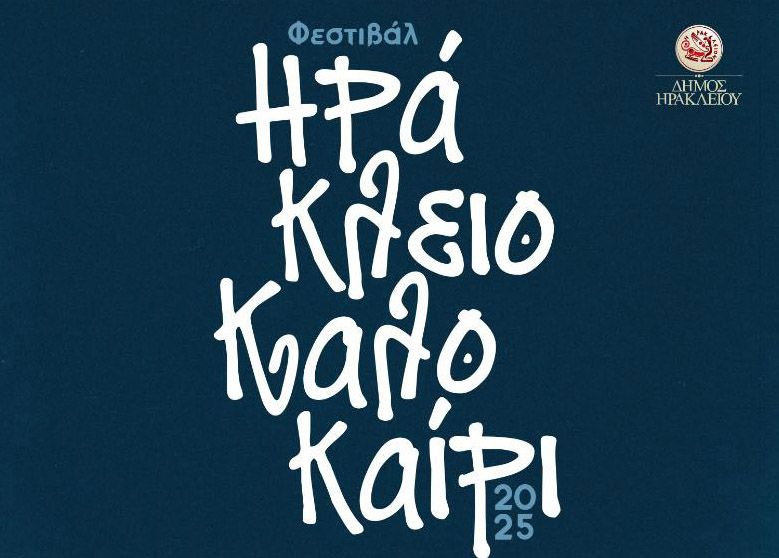 Οι παραστάσεις στα Κηποθέατρα του Δήμου Ηρακλείου την Τετάρτη 24 Σεπτεμβρίου