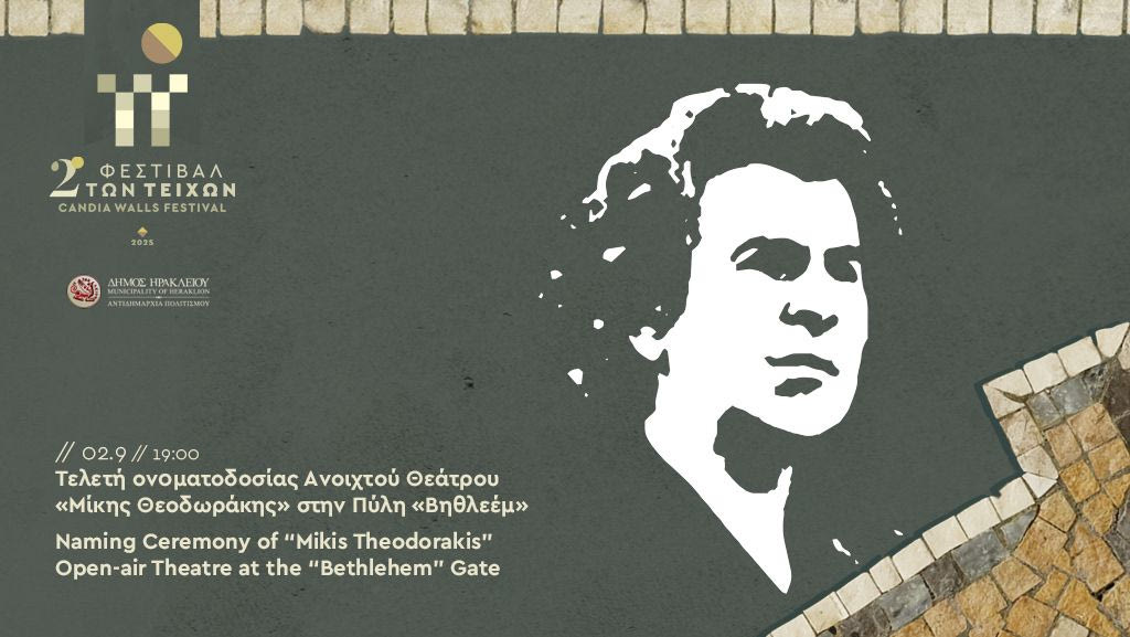 Φεστιβάλ των Τειχών: Σήμερα η ονοματοδοσία προς τιμήν του Μίκη Θεοδωράκη στο Ανοικτό Θέατρο της Πύλης Βηθλεέμ
