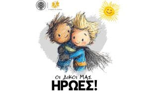 Στηρίζει τους “Δικούς μας Ηρωες” ο ΟΦΗ