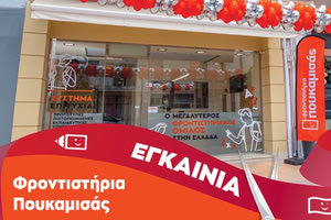 Φροντιστήρια Πουκαμισάς: Μεγάλα εγκαίνια στη Νέα Αλικαρνασσό
