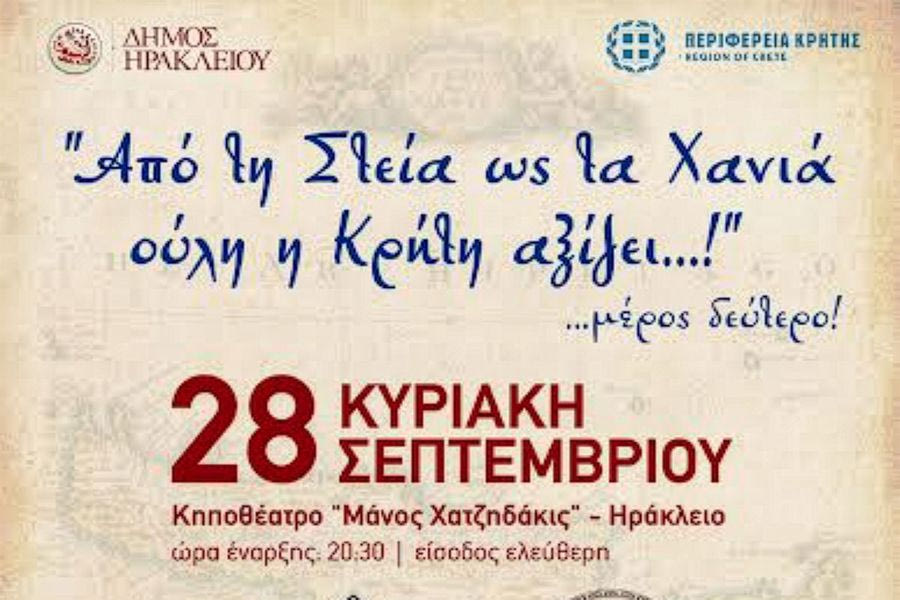 Εκδηλώσεις στην Κρήτη :  Κυριακή  28 Σεπτεμβρίου